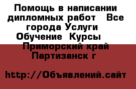 Помощь в написании дипломных работ - Все города Услуги » Обучение. Курсы   . Приморский край,Партизанск г.